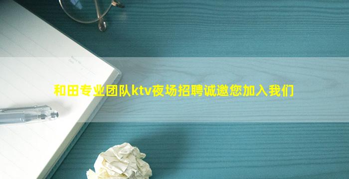 永州KTV招聘