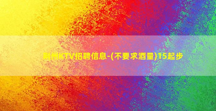 南阳KTV招聘